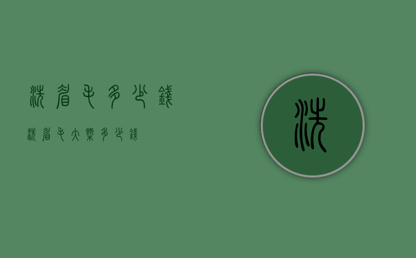 洗眉毛多少钱（洗眉毛大概多少钱）