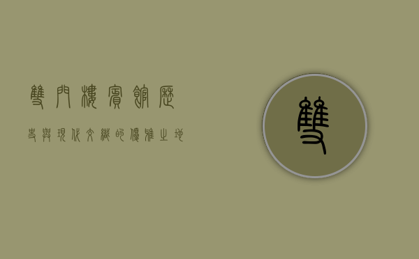 双门楼宾馆，历史与现代交织的优雅之地