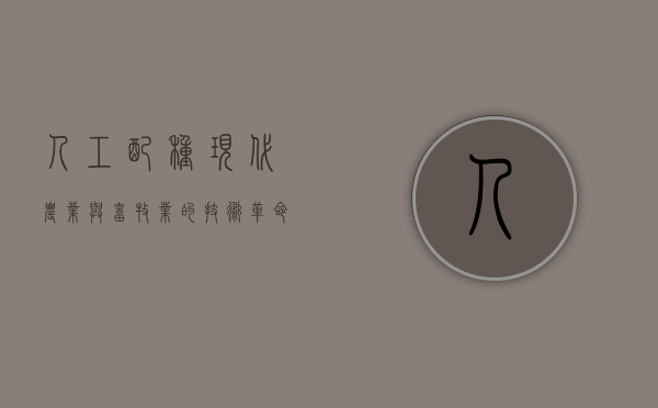 人工配种，现代农业与畜牧业的技术革命