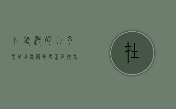 在浪漫的日子里（创造浪漫的场景，让她重温原来的甜蜜）