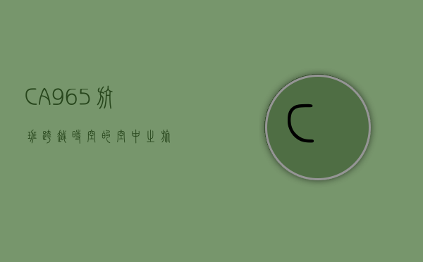 CA965航班，跨越时空的空中之旅