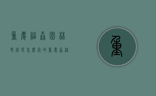 重庆福森园林老板是怎么死的（重庆森林 老板）