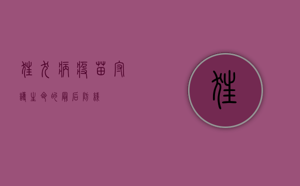 狂犬病疫苗，守护生命的最后防线
