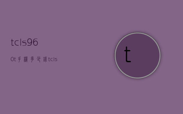 tcls960t手机多少钱（tcl s960）
