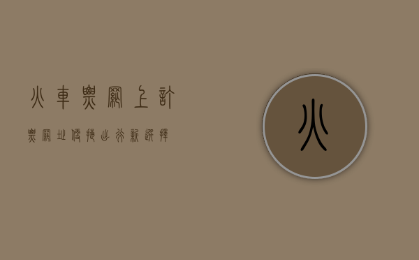 火车票网上订票网址，便捷出行新选择