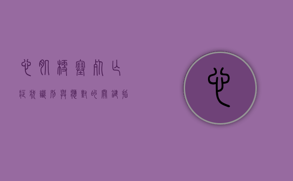 心肌梗塞死亡症状，识别与应对的关键指南
