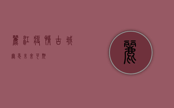 丽江疫情，古城无恙，未来可期