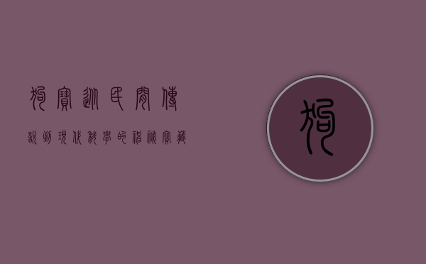狗宝，从民间传说到现代科学的神秘宝藏