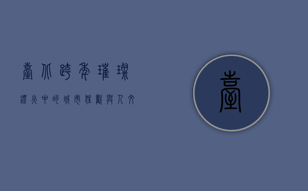 台北跨年，璀璨灯火中的城市狂欢与人文情怀