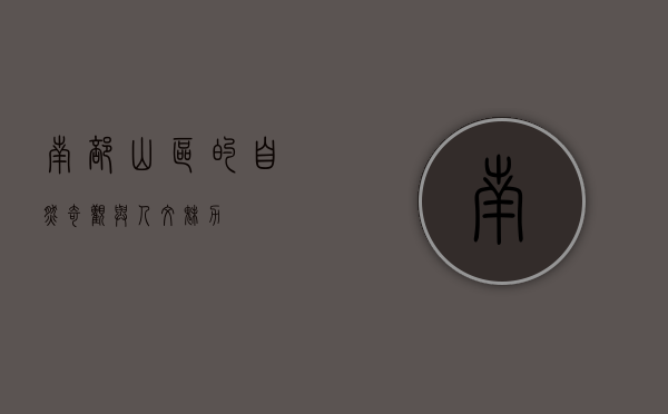 南部山区的自然奇观与人文魅力