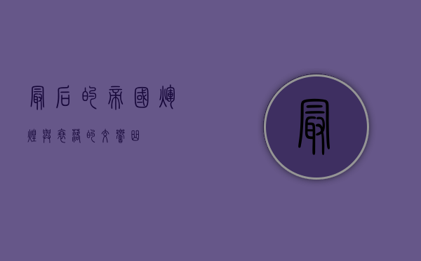 最后的帝国，辉煌与衰落的交响曲