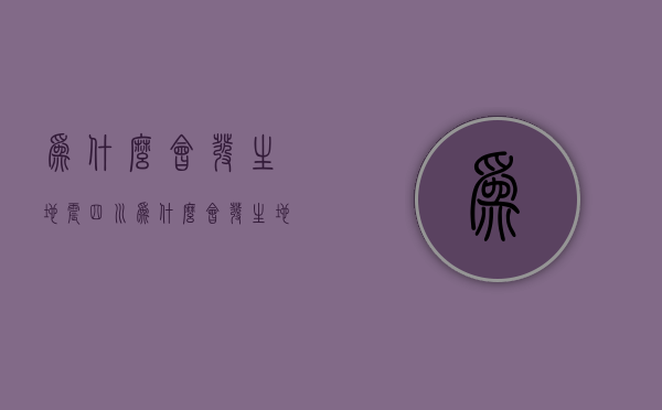 为什么会发生地震（四川为什么会发生地震）