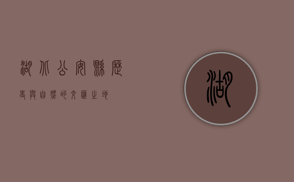 湖北公安县，历史与自然的交汇之地