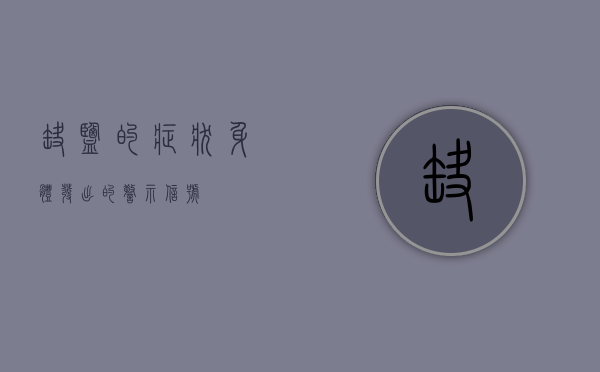 缺盐的症状，身体发出的警示信号