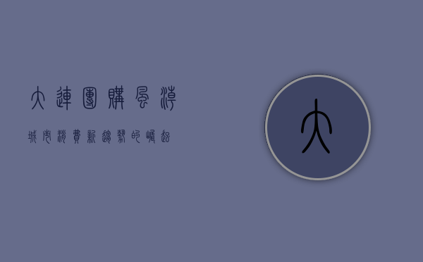 大连团购风潮，城市消费新趋势的崛起