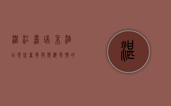 湛江嘉瑞禾酒店，现代奢华与滨海风情的完美融合