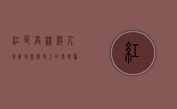 红色高棉杀人场，柬埔寨历史上的黑暗篇章