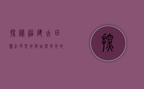 探秘福建古田县，红色圣地与自然风光的完美交融