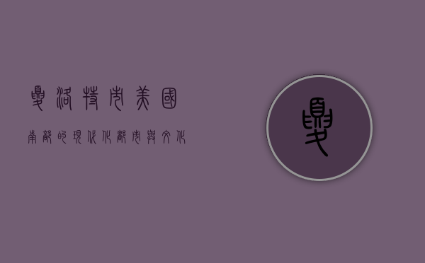 夏洛特市，美国南部的现代化都市与文化交融之地