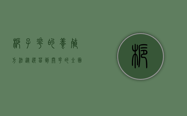 栀子花的养殖方法，从选苗到开花的全面指南