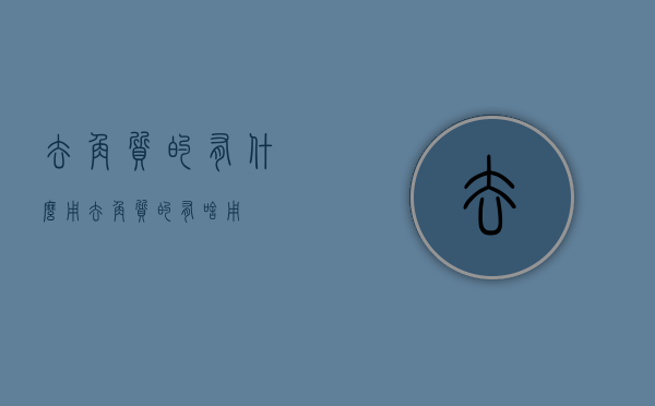 去角质的有什么用（去角质的有啥用）