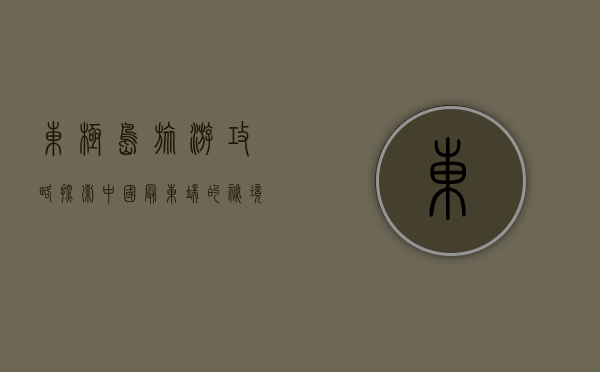 东极岛旅游攻略，探索中国最东端的秘境