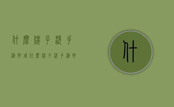 什么牌子洗手液好用（什么牌子洗手液好用又实惠）