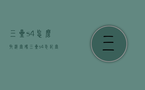 三星s4怎么取消密码（三星s4忘记密码怎么办）