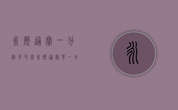 永历通宝一分值多少钱（永历通宝背一分最新价格）