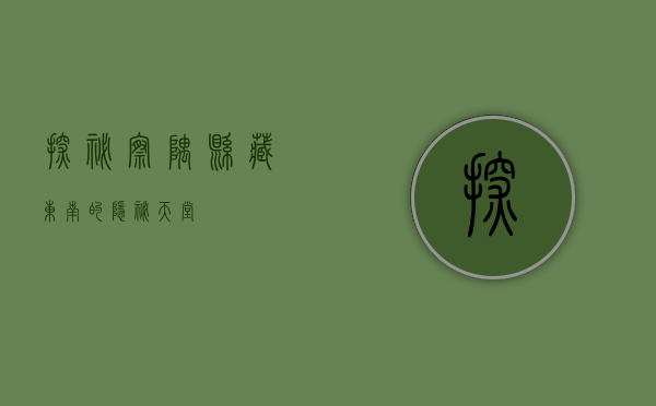探秘察隅县，藏东南的隐秘天堂
