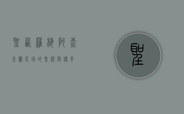 圣西罗梅阿查，米兰足球的圣殿与传奇