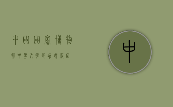 中国国家博物馆，中华文明的璀璨殿堂