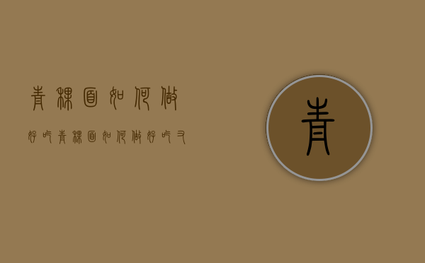 青稞面如何做好吃（青稞面如何做好吃又简单）