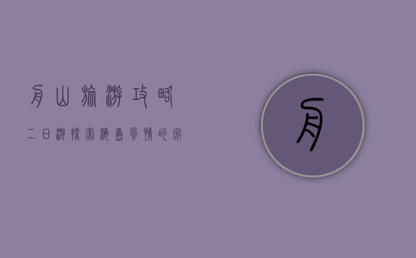 舟山旅游攻略二日游，探索海岛风情的完美之旅