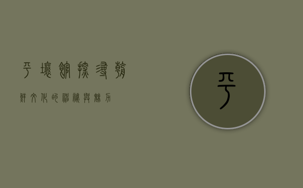 平壤馆，探寻朝鲜文化的神秘与魅力