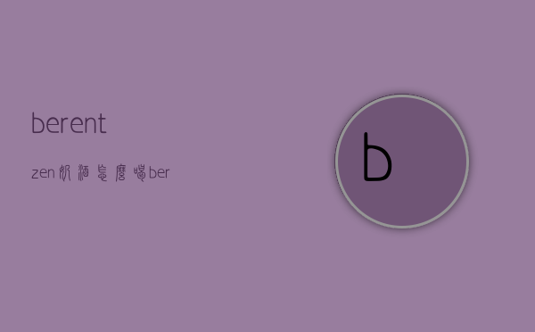 berentzen奶酒怎么喝（berentzen苹果酒）