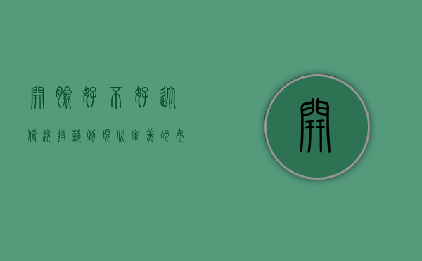 开脸好不好？从传统技艺到现代审美的思考