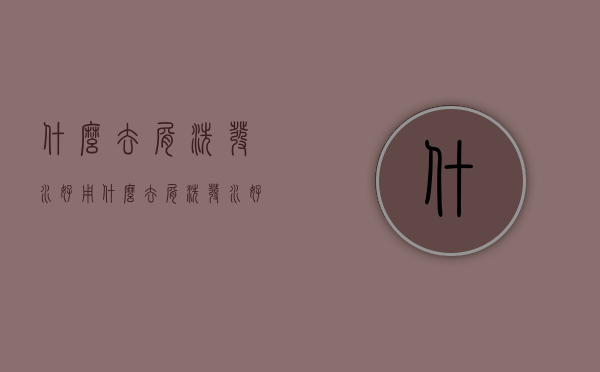 什么去屑洗发水好用（什么去屑洗发水好用又不油）