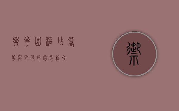 御花园酒店，奢华与文化的完美融合