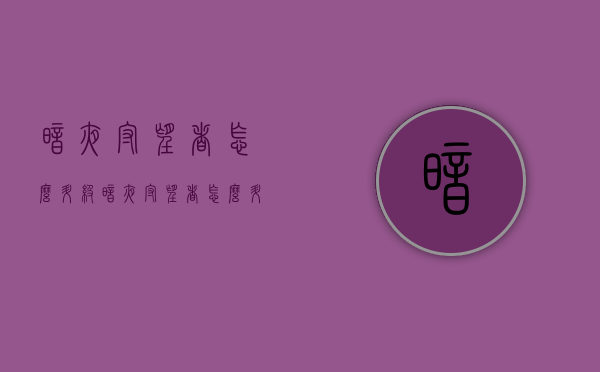 暗夜守望者怎么升级（暗夜守望者怎么升级装备）