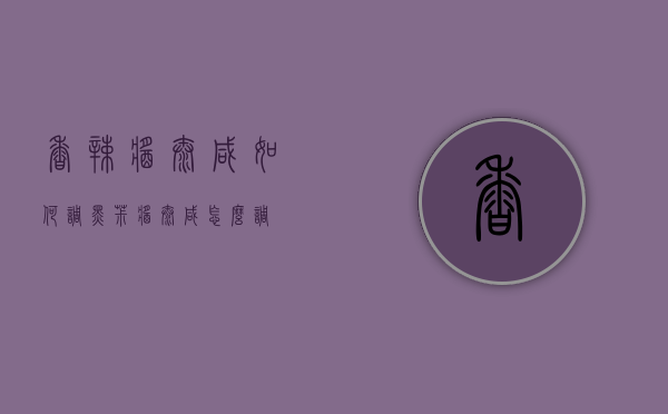 香辣酱太咸如何调（黑椒酱太咸怎么调）