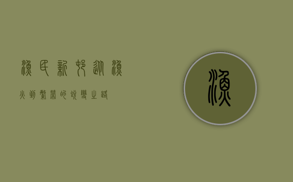 渔民新村，从渔火到繁荣的蜕变之路