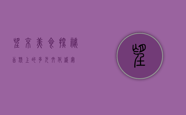 望京美食探秘，舌尖上的多元文化盛宴