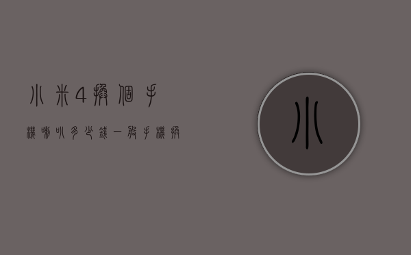 小米4换个手机喇叭多少钱（一般手机换个喇叭多少钱）