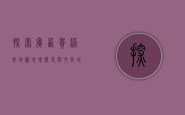 探索广西贵港市地图，地理、历史与文化的交织