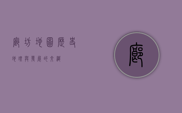 廊坊地图，历史、地理与发展的交织
