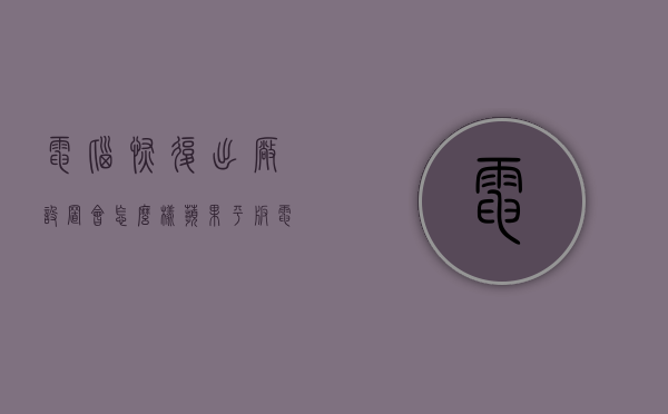 电脑恢复出厂设置会怎么样（苹果平板电脑恢复出厂设置会怎么样）
