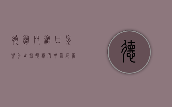 德胜门治口臭要多少钱（德胜门中医院治疗口臭怎么样）