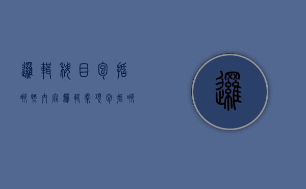 逻辑科目包括哪些内容（逻辑常项包括哪些）