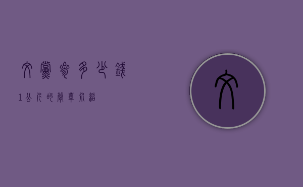 纹党参多少钱1公斤的简单介绍